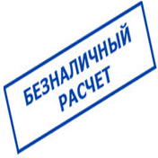 Безналичный расчет
